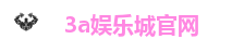 3a娱乐城官网